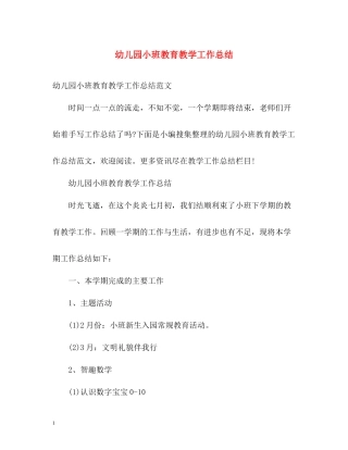 幼儿园小班教育教学工作总结
