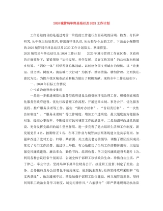 2024城管局年终总结以及2021工作计划 