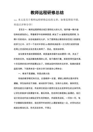 教师远程研修总结