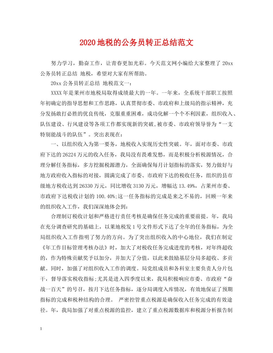2024地税的公务员转正总结范文 _第1页