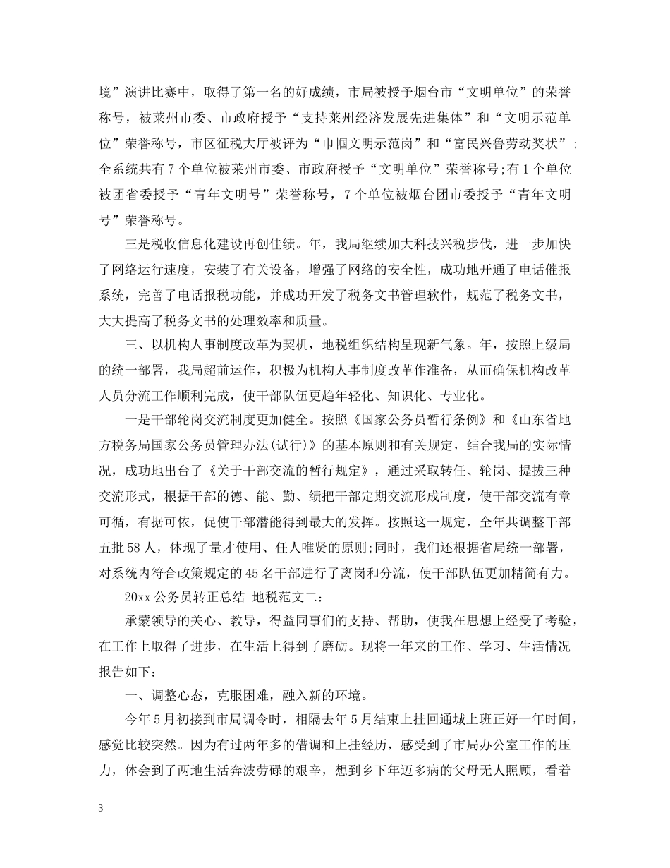 2024地税的公务员转正总结范文 _第3页