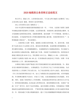 2024地税的公务员转正总结范文 