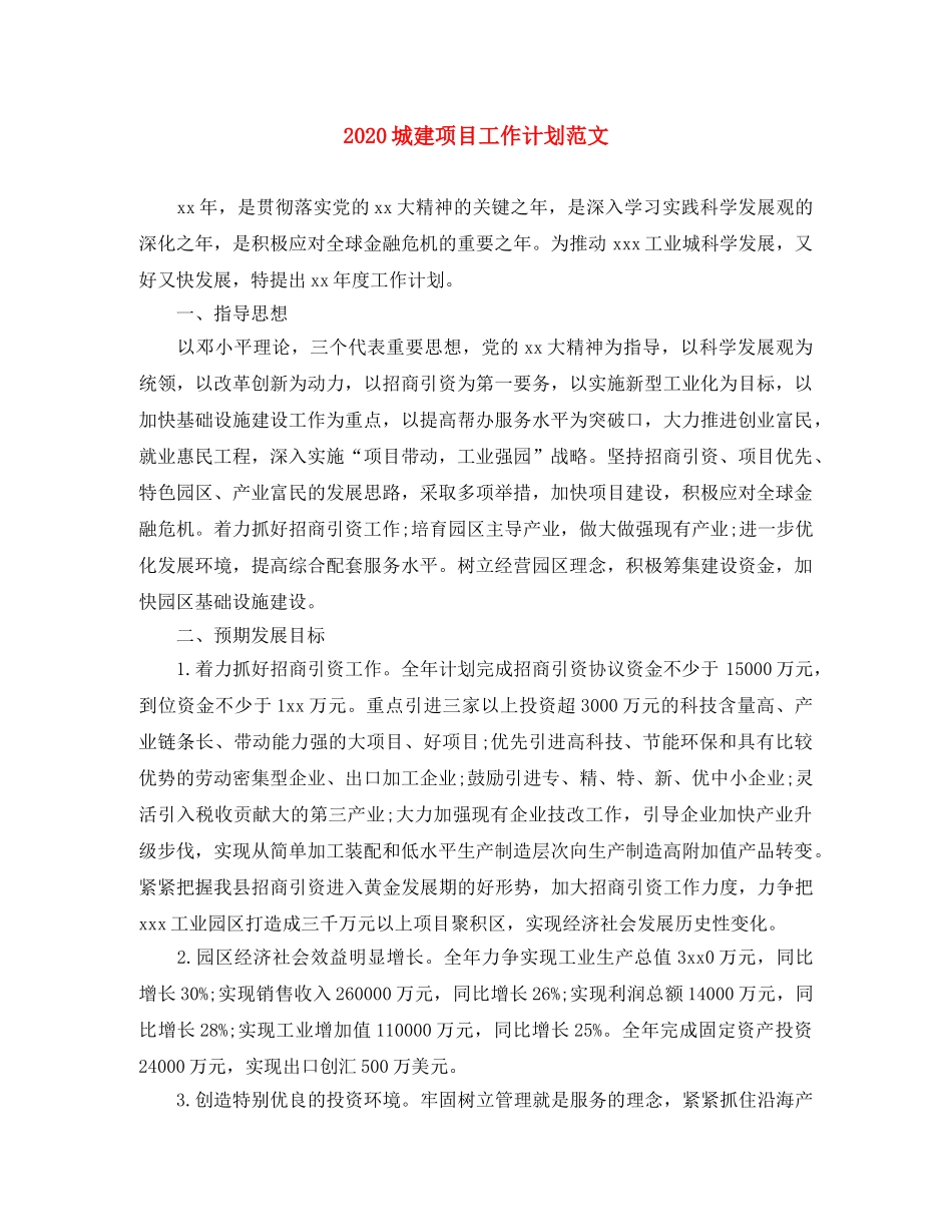 2024城建项目工作计划范文 _第1页