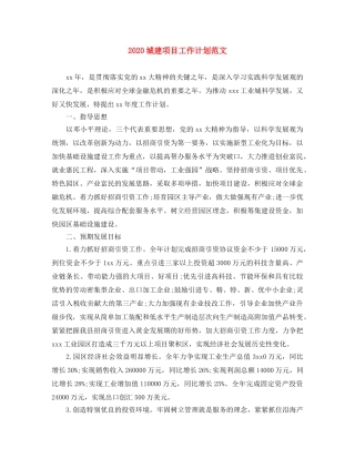 2024城建项目工作计划范文 