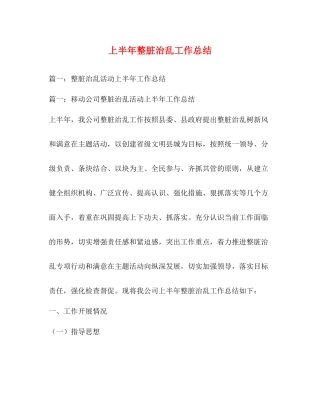 上半年整脏治乱工作总结