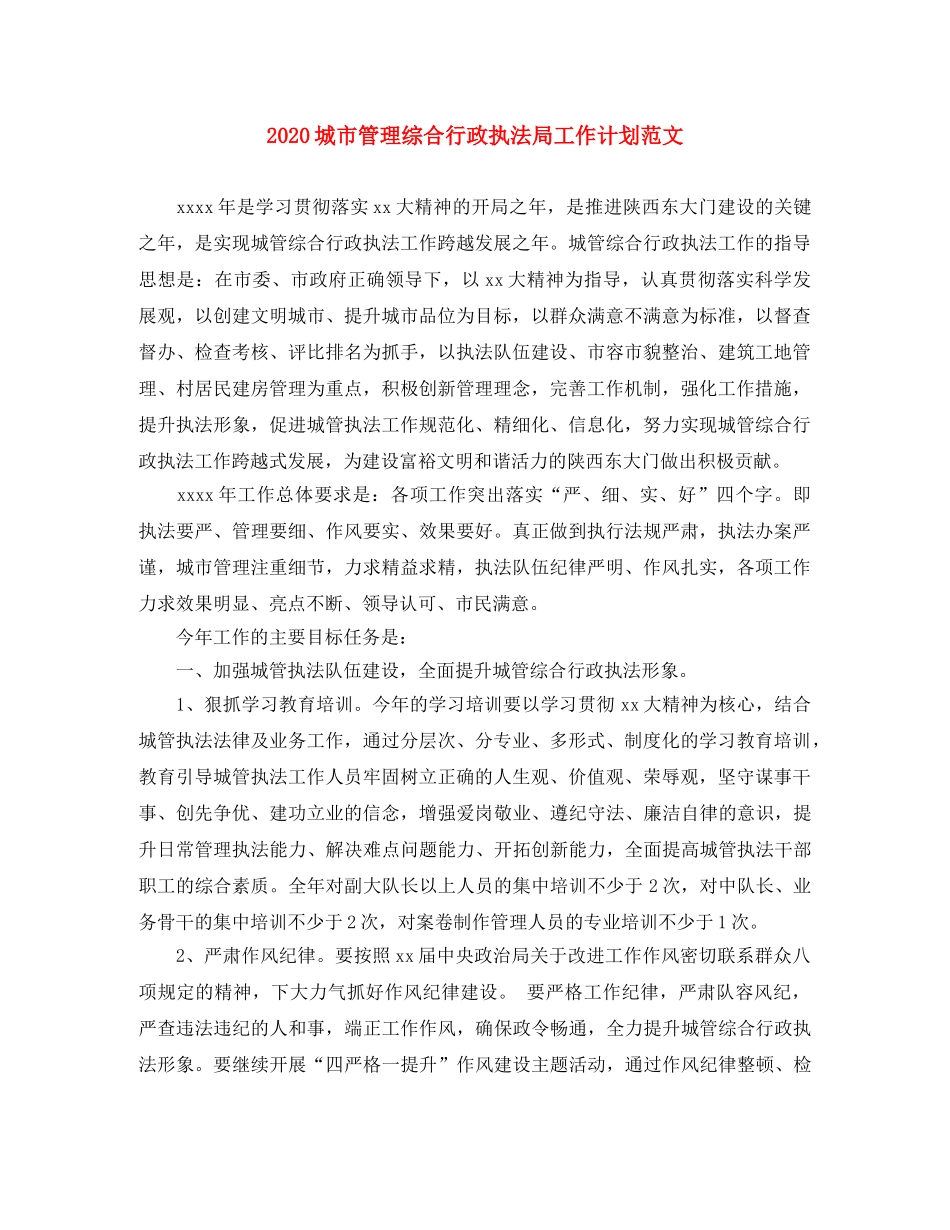 2024城市管理综合行政执法局工作计划范文 _第1页