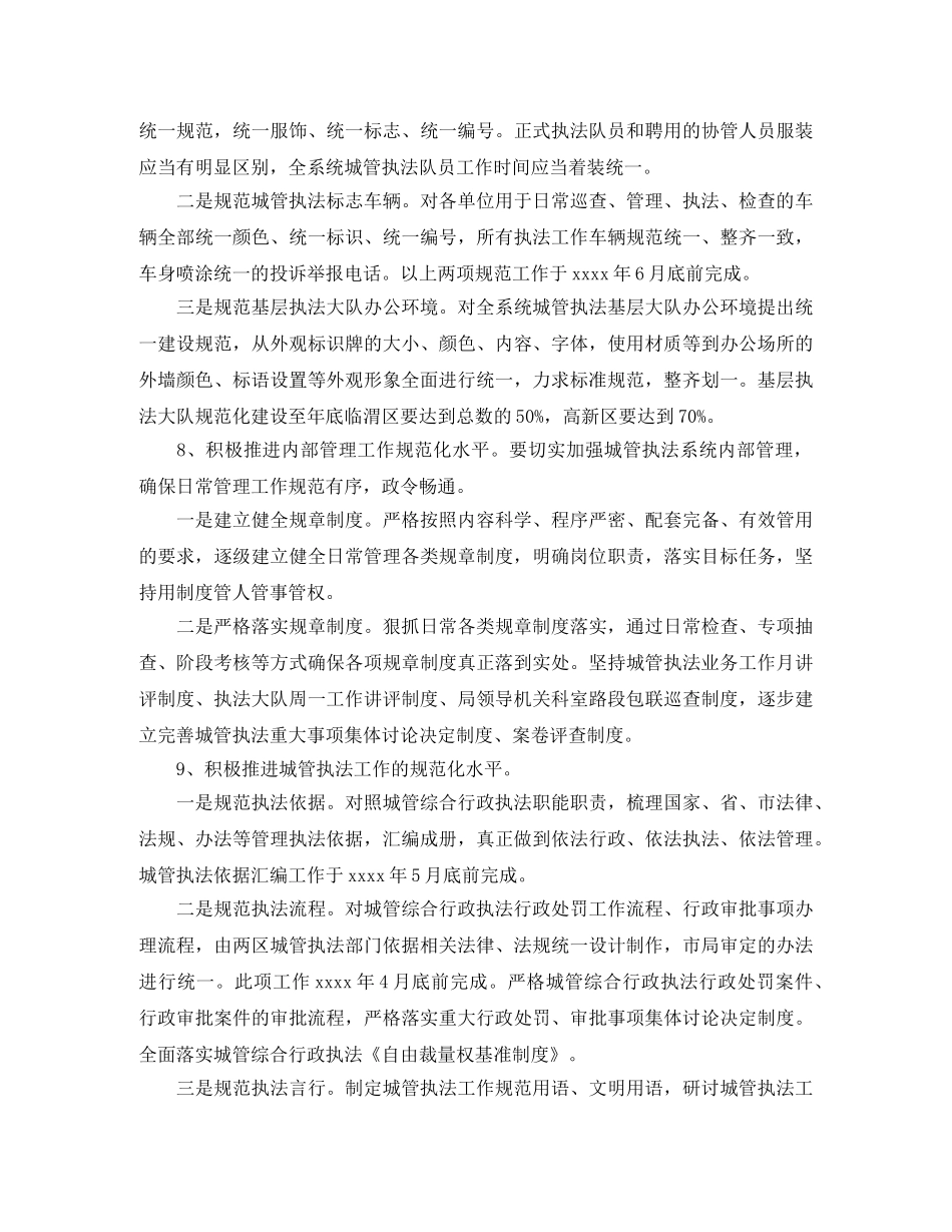 2024城市管理综合行政执法局工作计划范文 _第3页