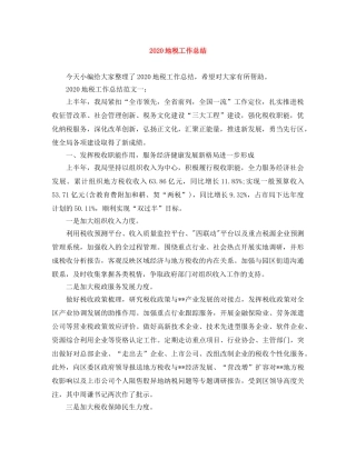 2024地税工作总结 