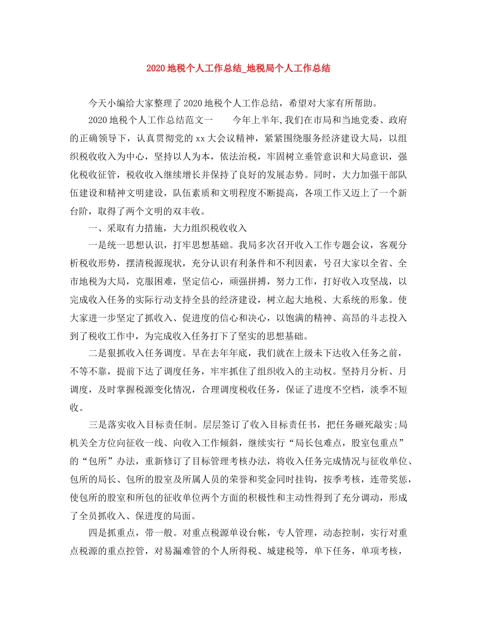 2024地税个人工作总结_地税局个人工作总结 _第1页