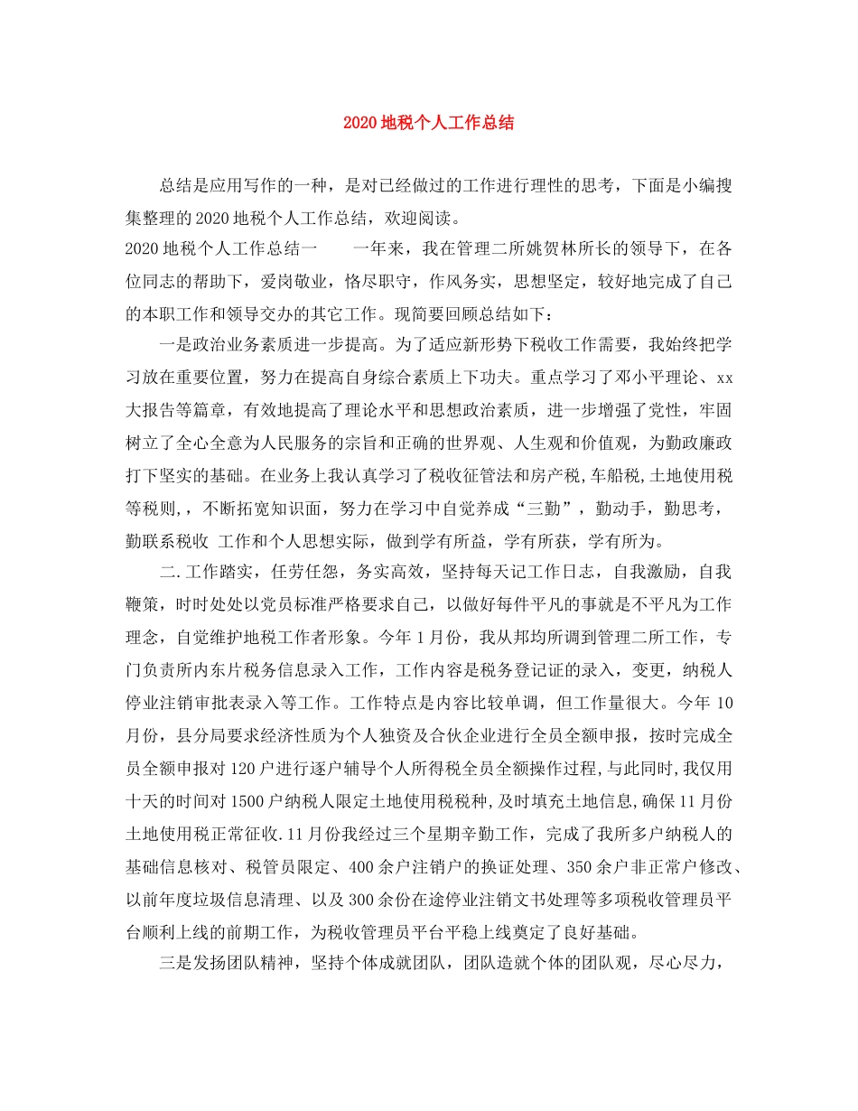 2024地税个人工作总结 _第1页