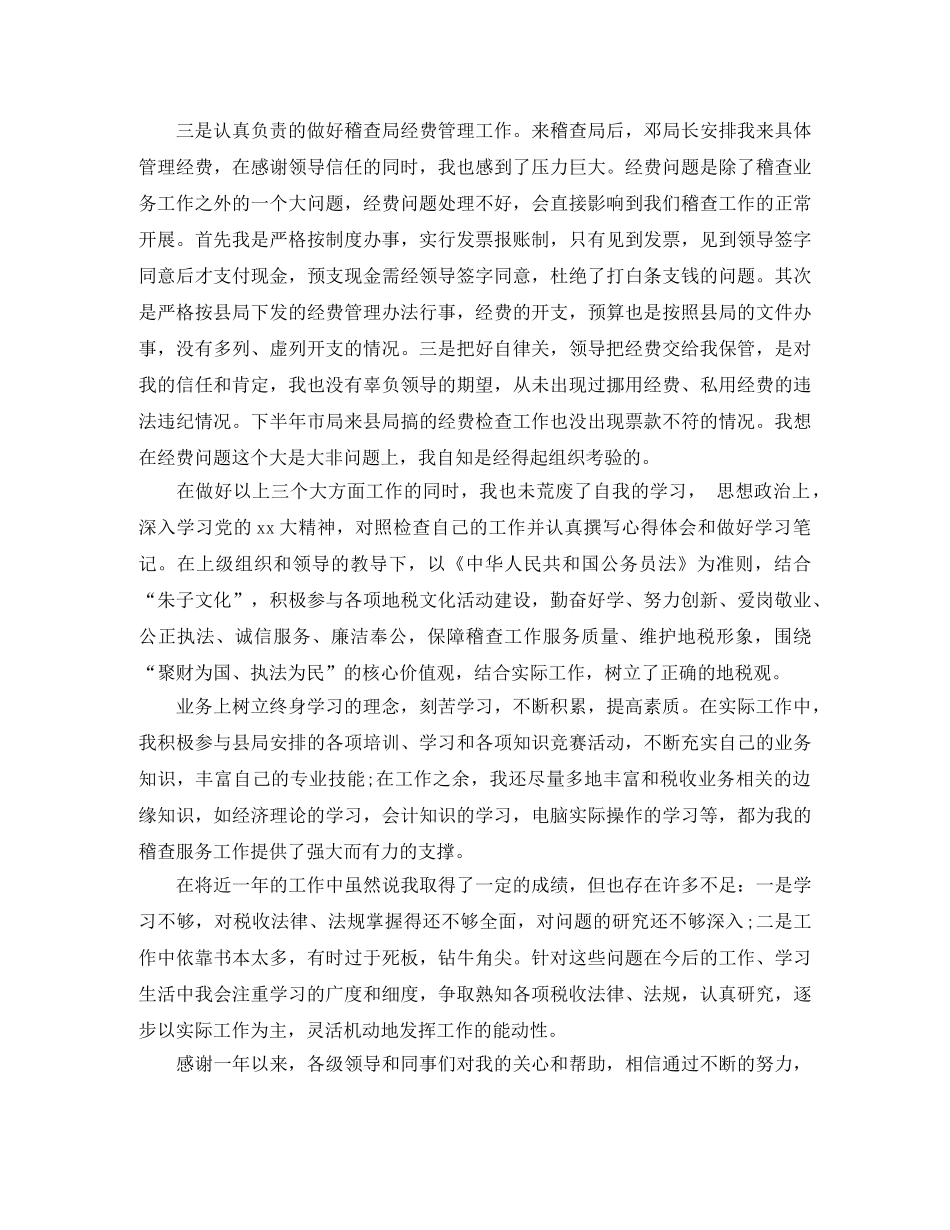 2024地税个人工作总结 _第3页