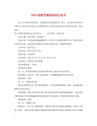 2024圣诞节游园活动计划书 