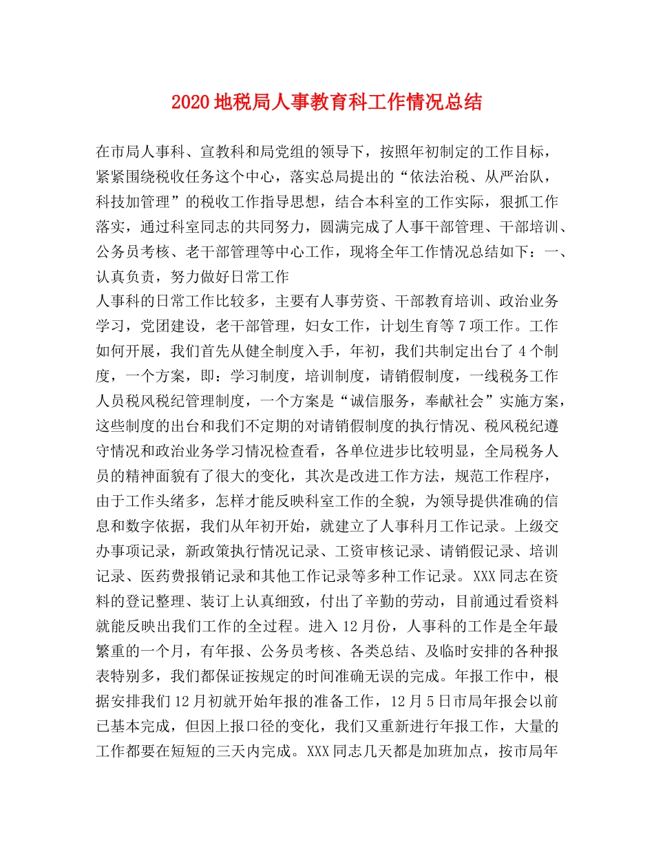 2024地税局人事教育科工作情况总结 _第1页