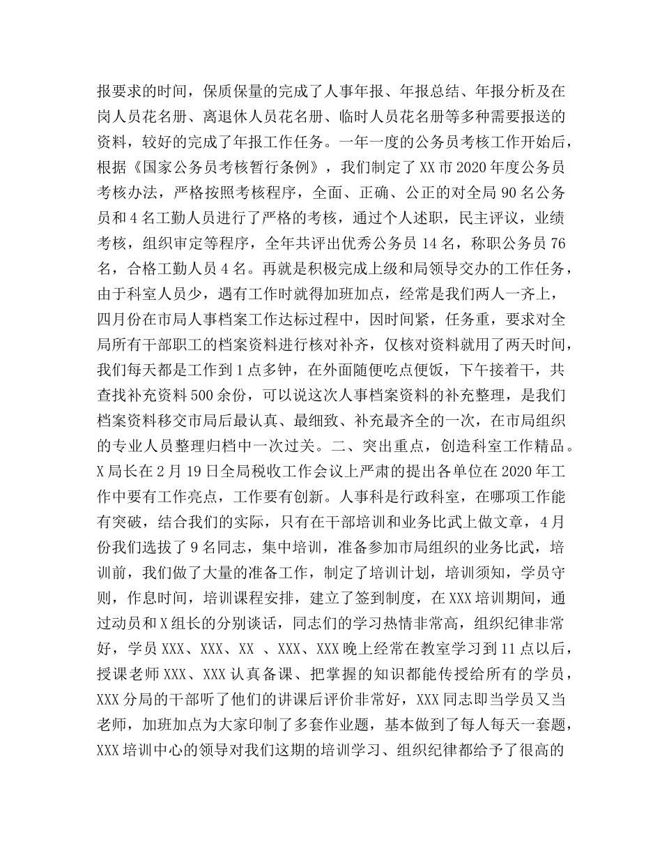 2024地税局人事教育科工作情况总结 _第2页