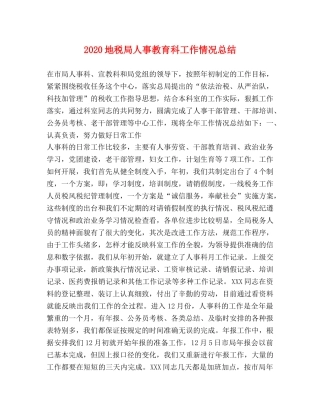 2024地税局人事教育科工作情况总结 