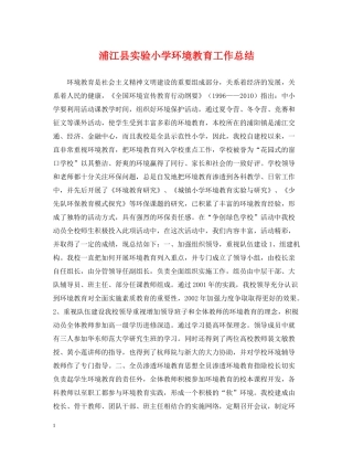浦江县实验小学环境教育工作总结