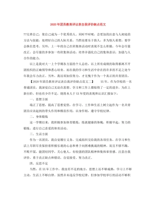 2020年团员教育评议表自我评价缺点范文
