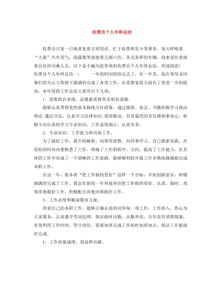 收费员个人年终总结
