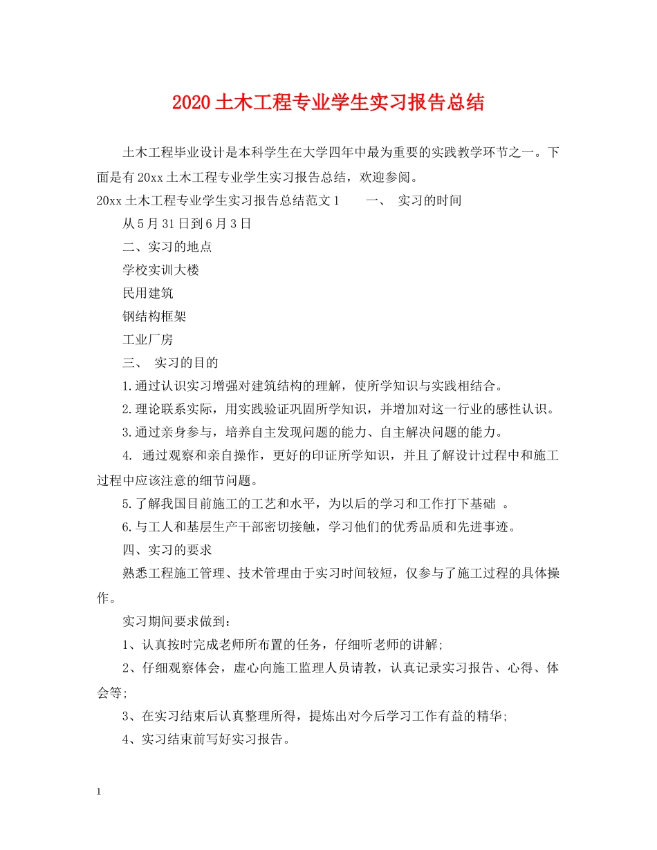 2024土木工程专业学生实习报告总结 _第1页