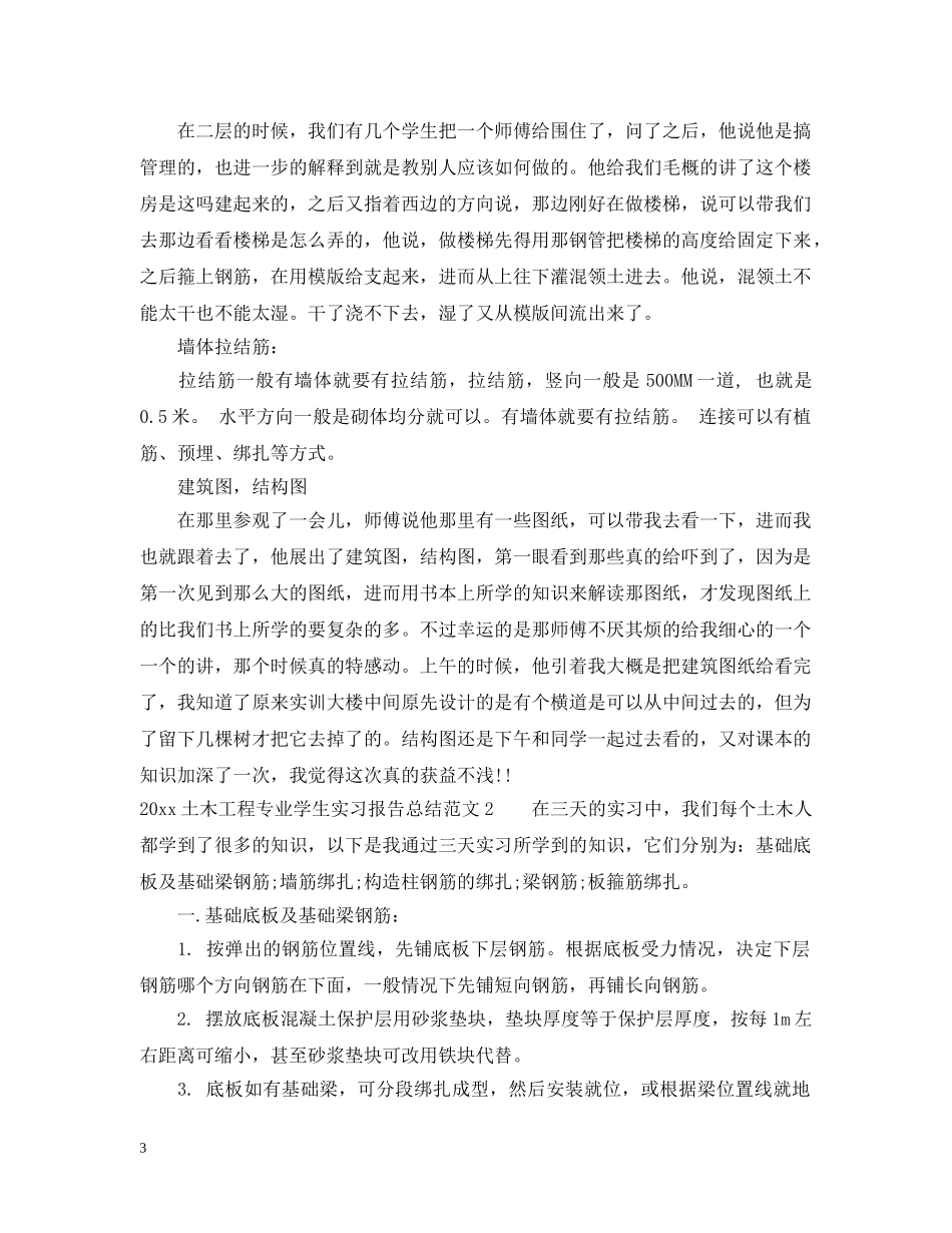 2024土木工程专业学生实习报告总结 _第3页
