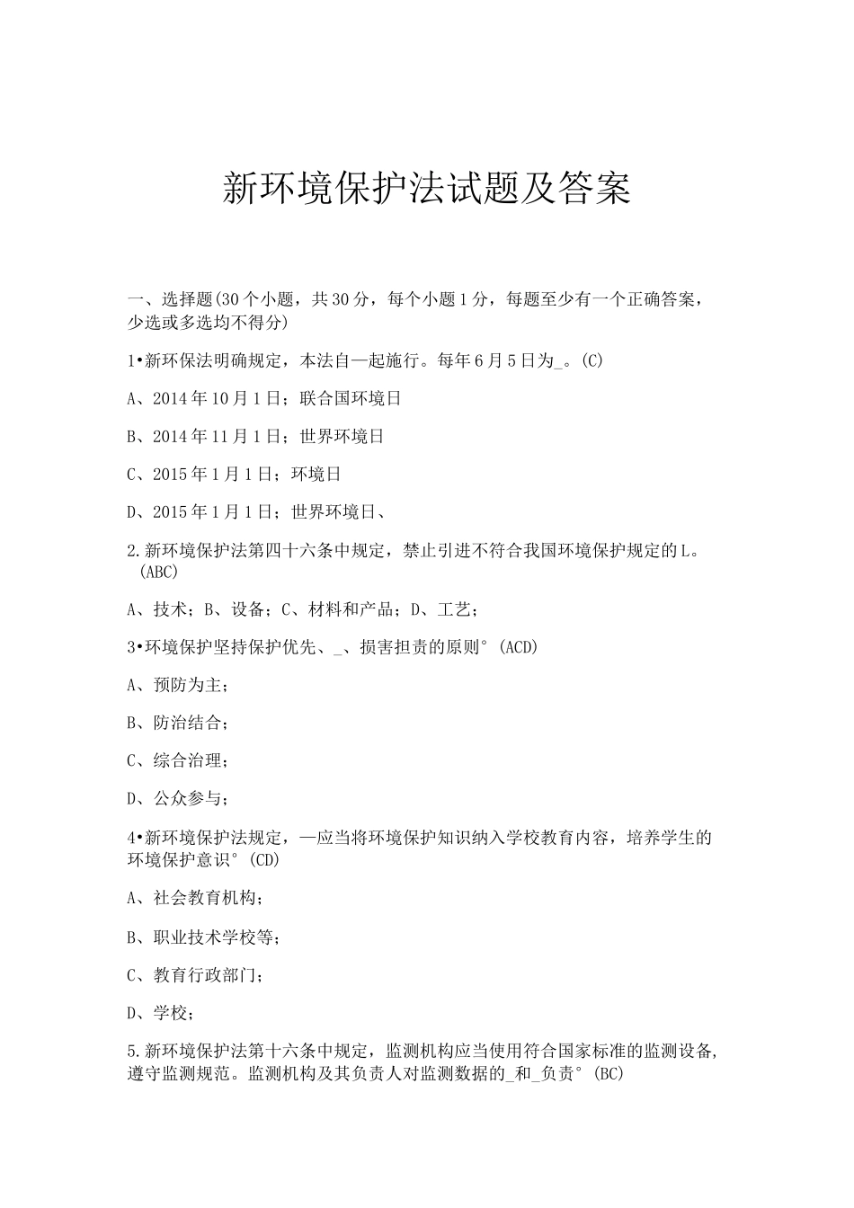 新环境保护法试题及答案_第1页