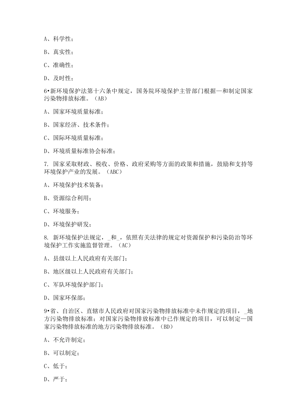新环境保护法试题及答案_第2页
