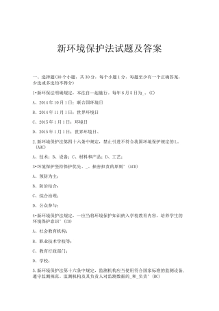 新环境保护法试题及答案
