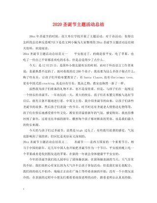 2024圣诞节主题活动总结 