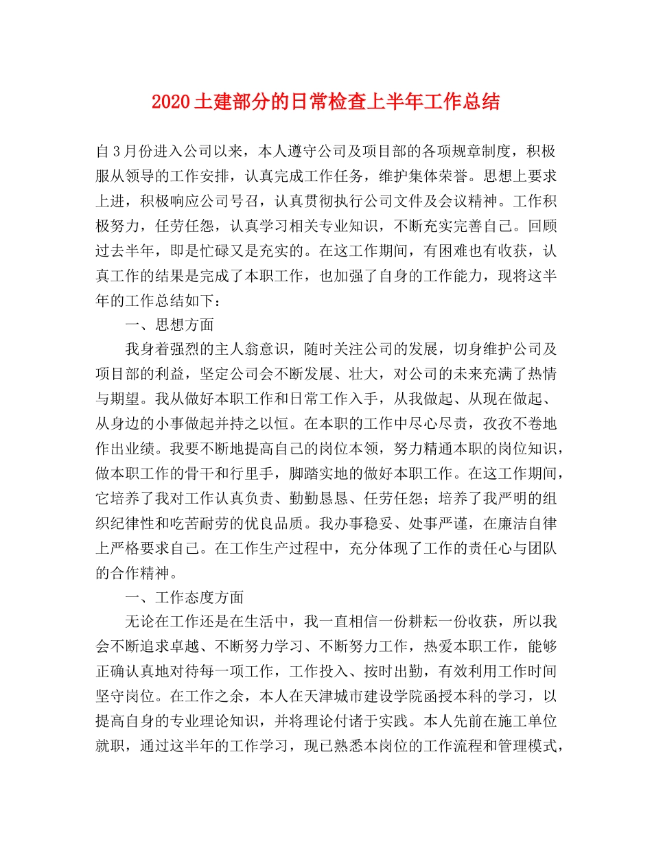 2024土建部分的日常检查上半年工作总结 _第1页