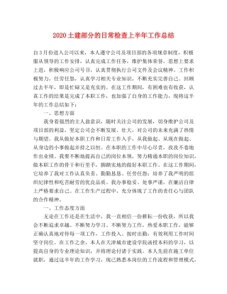 2024土建部分的日常检查上半年工作总结 