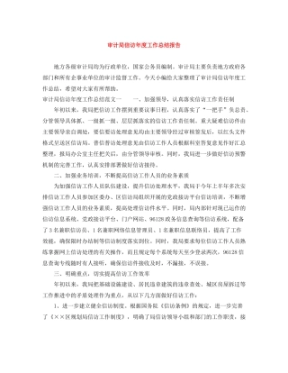 审计局信访年度工作总结报告