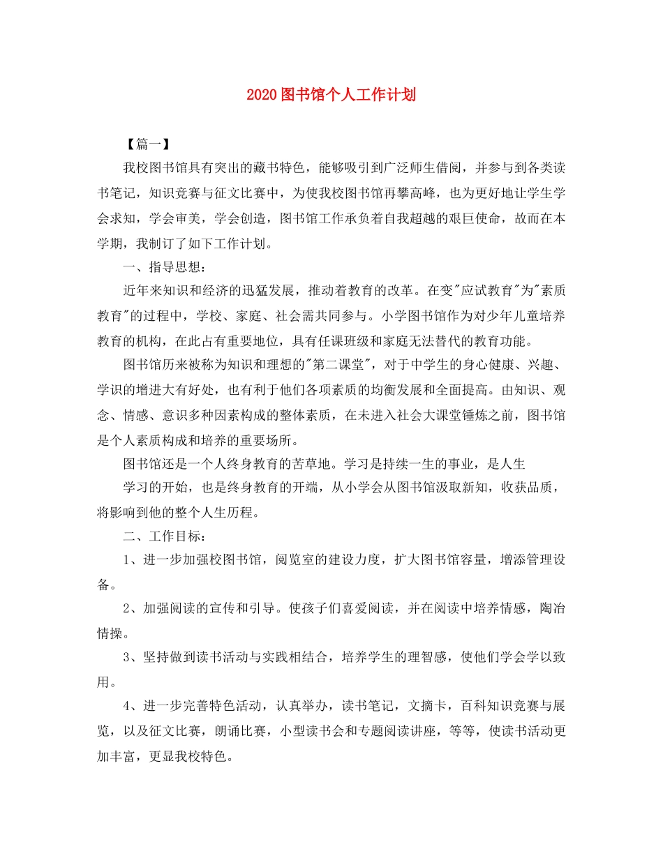 2024图书馆个人工作计划 _第1页