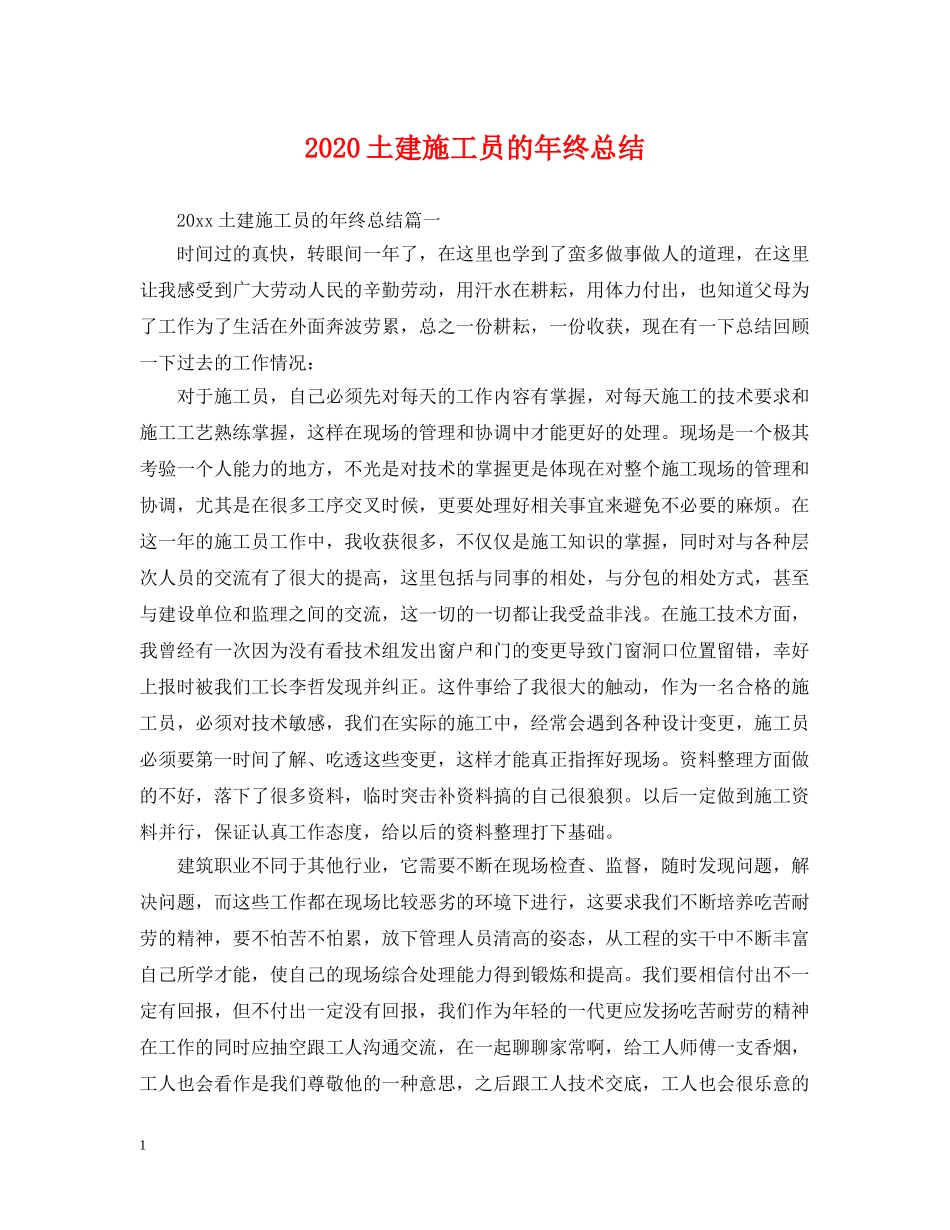 2024土建施工员的年终总结 _第1页