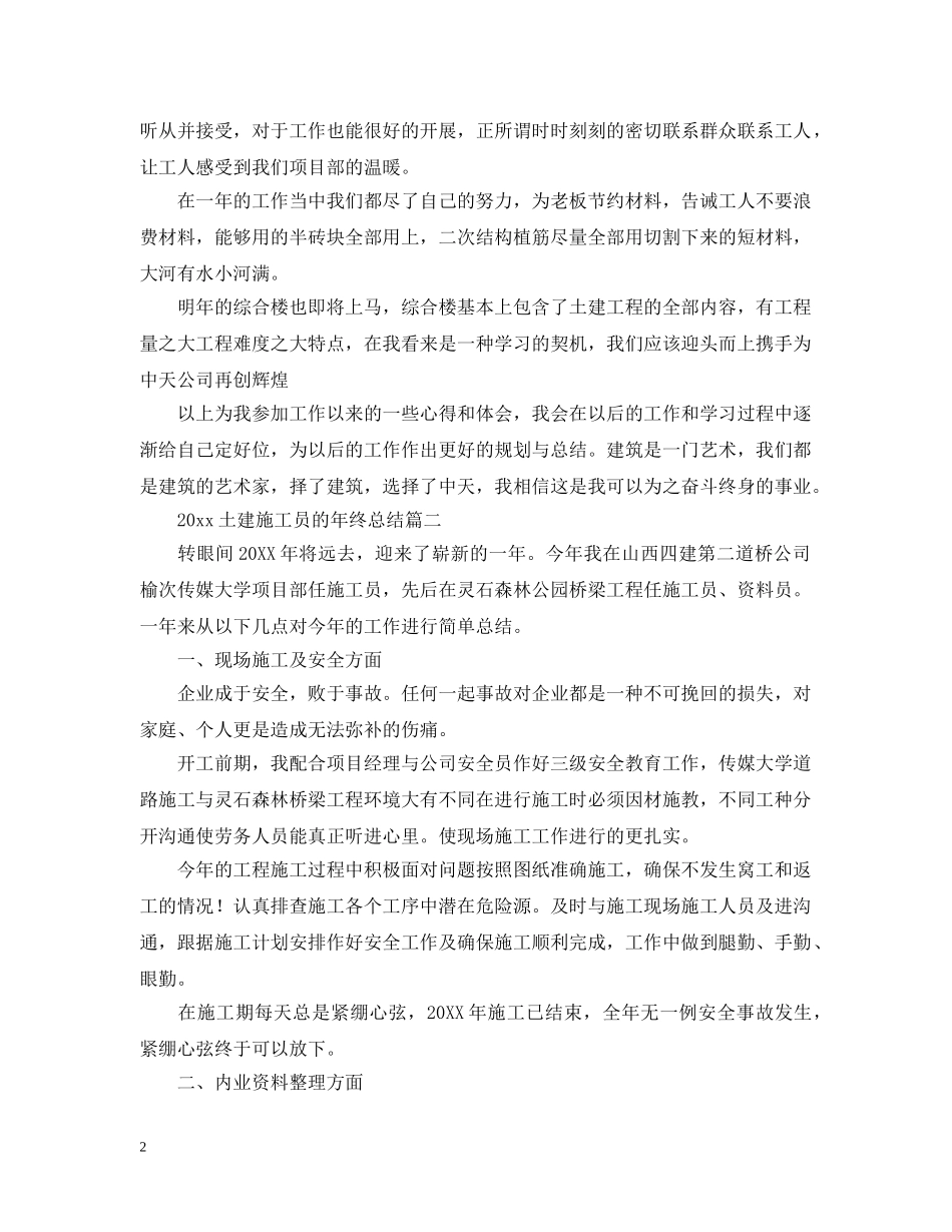 2024土建施工员的年终总结 _第2页