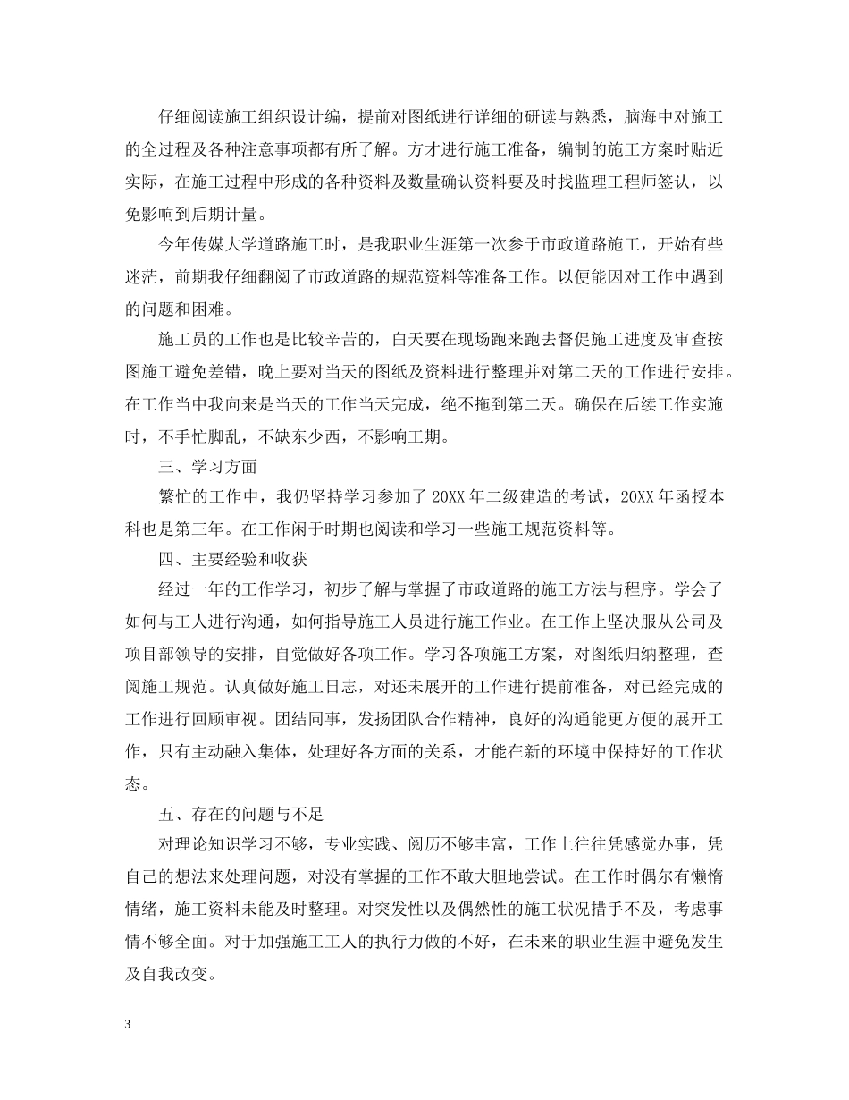 2024土建施工员的年终总结 _第3页