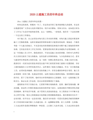 2024土建施工员的年终总结 