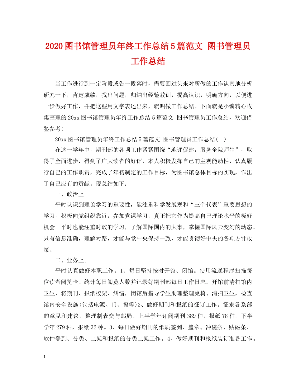 2024图书馆管理员年终工作总结5篇范文 图书管理员工作总结 _第1页