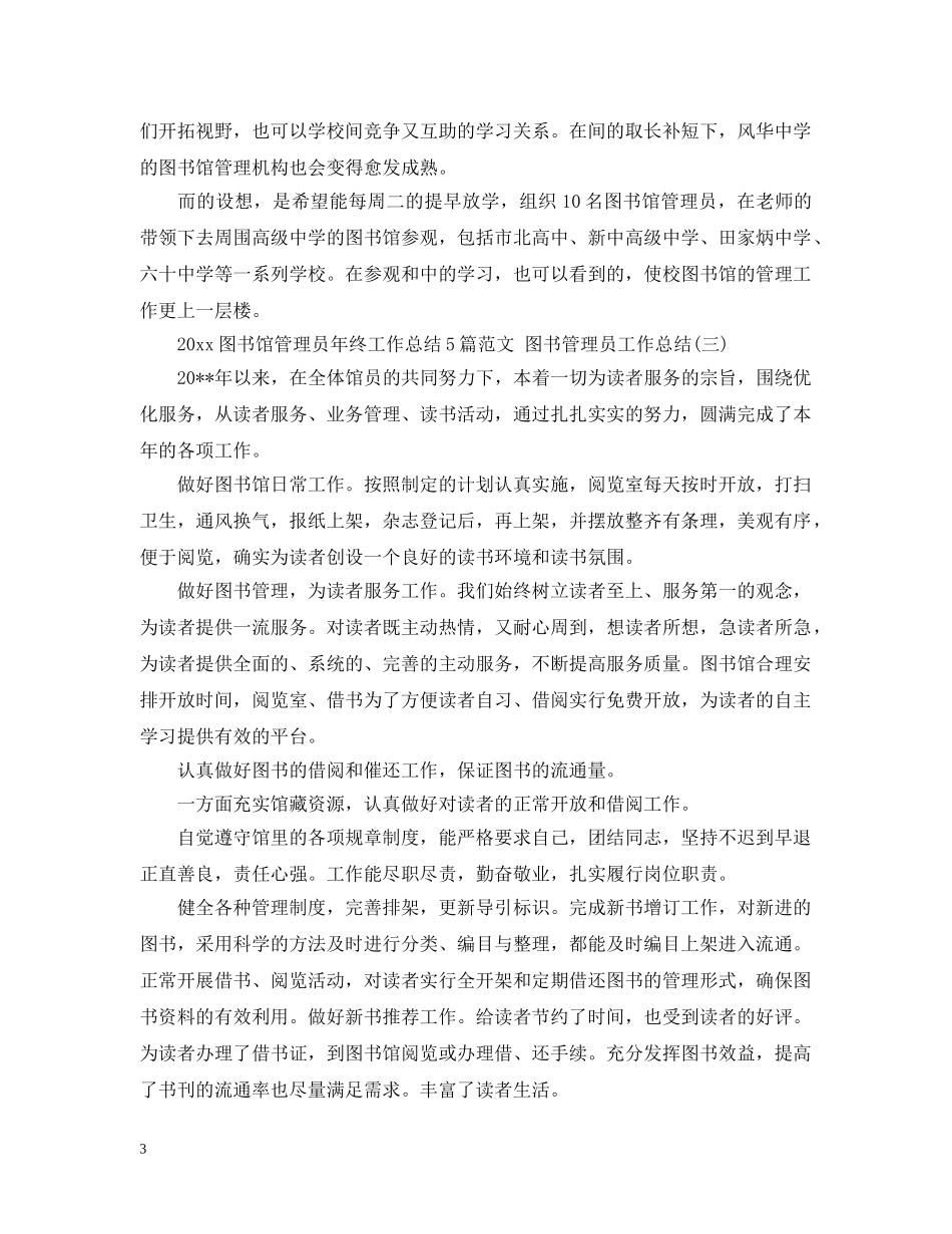 2024图书馆管理员年终工作总结5篇范文 图书管理员工作总结 _第3页