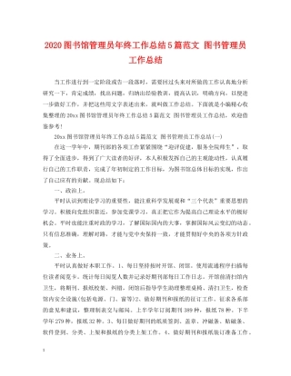 2024图书馆管理员年终工作总结5篇范文 图书管理员工作总结 