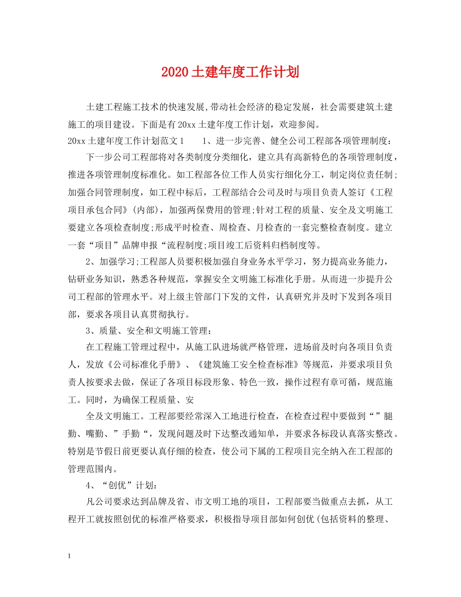 2024土建年度工作计划 _第1页