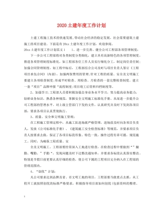 2024土建年度工作计划 