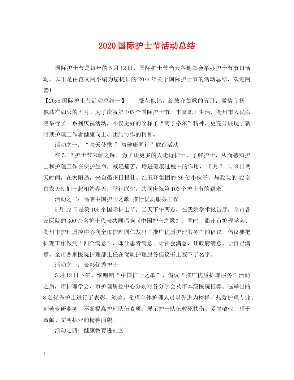 2024国际护士节活动总结2 _第1页