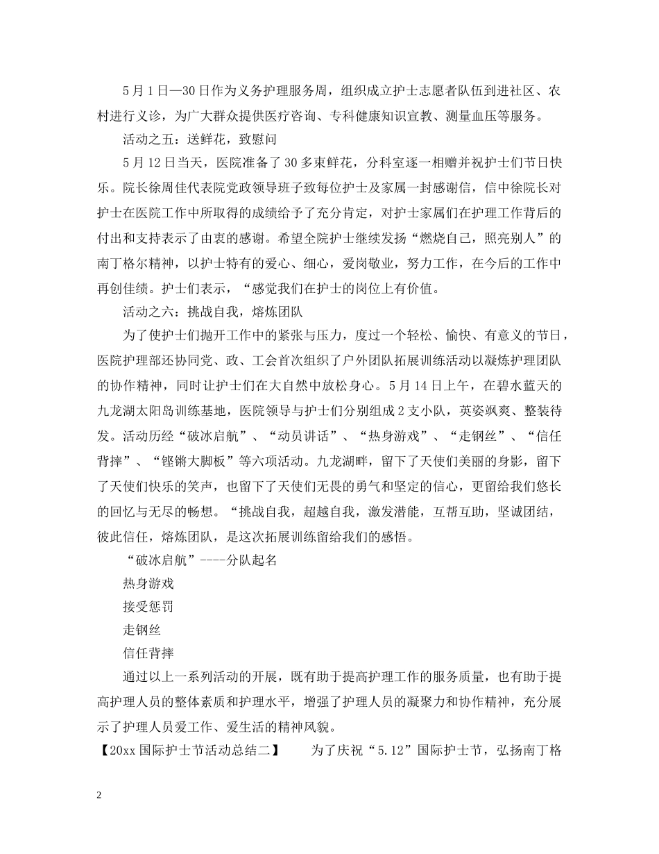 2024国际护士节活动总结2 _第2页