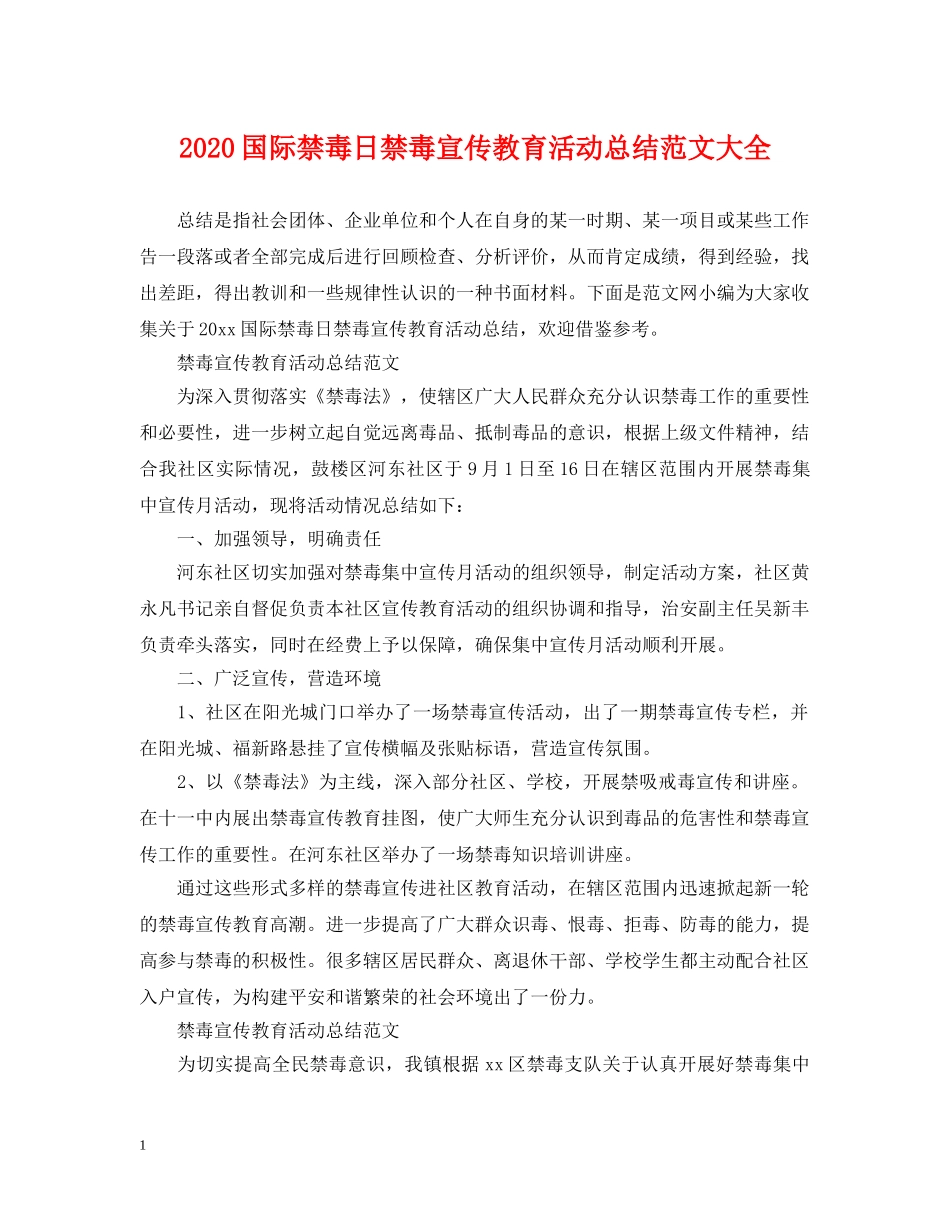 2024国际禁毒日禁毒宣传教育活动总结范文大全. _第1页