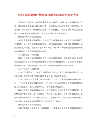 2024国际禁毒日禁毒宣传教育活动总结范文大全. 