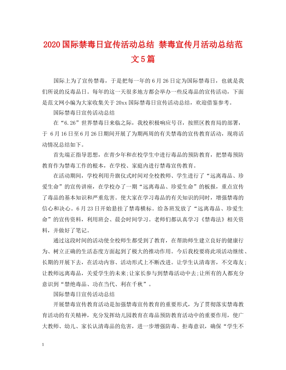2024国际禁毒日宣传活动总结 禁毒宣传月活动总结范文5篇 _第1页
