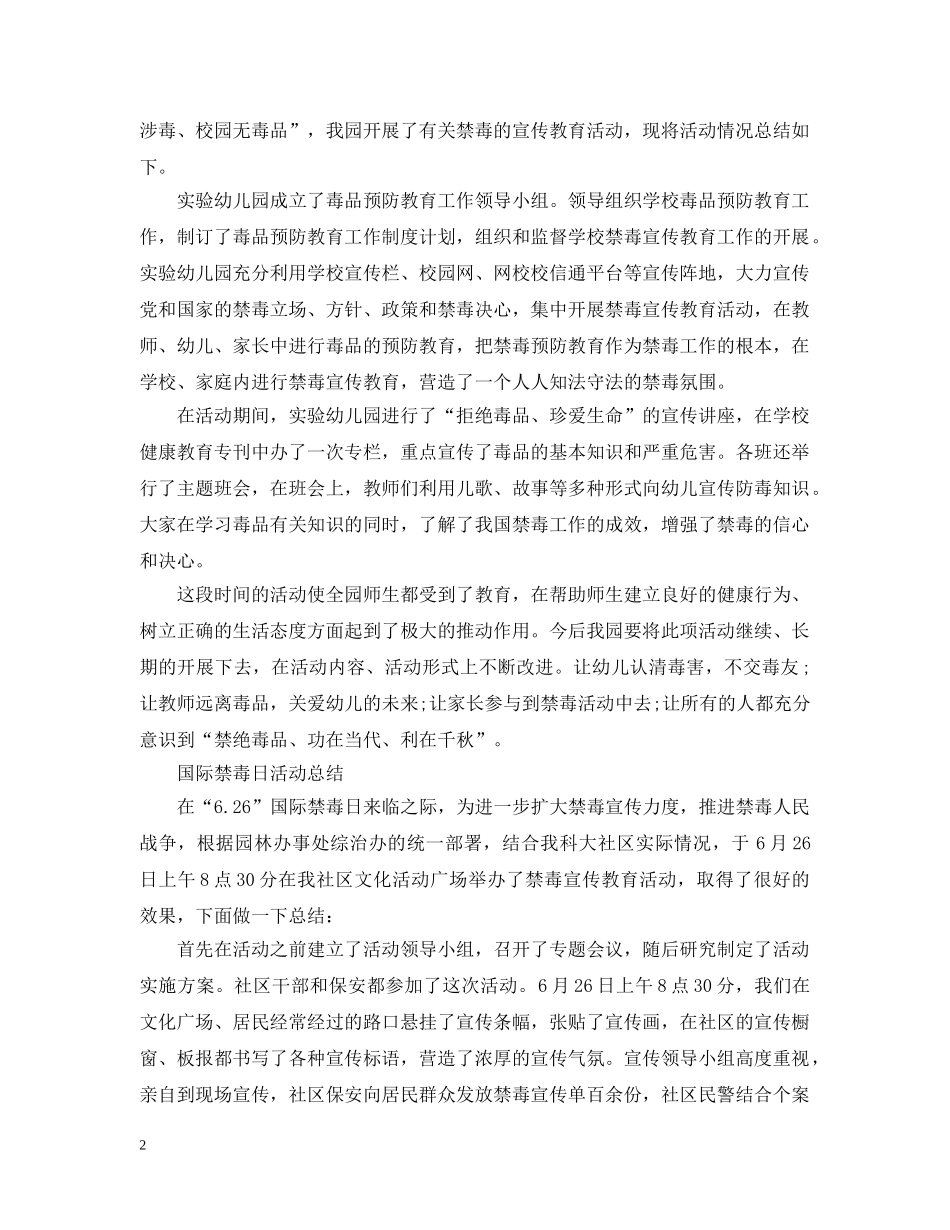 2024国际禁毒日宣传活动总结 禁毒宣传月活动总结范文5篇 _第2页
