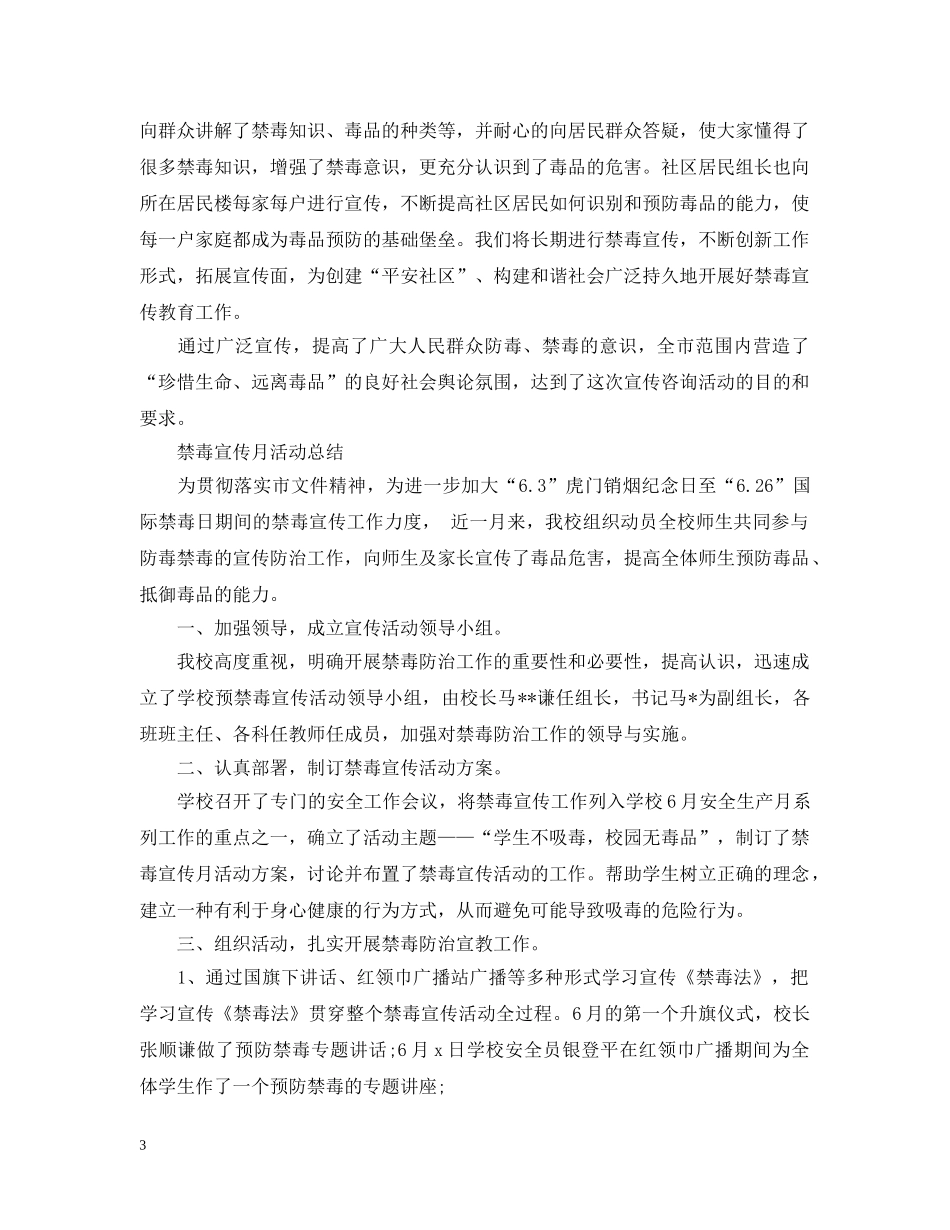 2024国际禁毒日宣传活动总结 禁毒宣传月活动总结范文5篇 _第3页