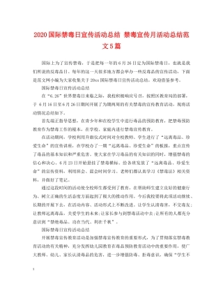 2024国际禁毒日宣传活动总结 禁毒宣传月活动总结范文5篇 