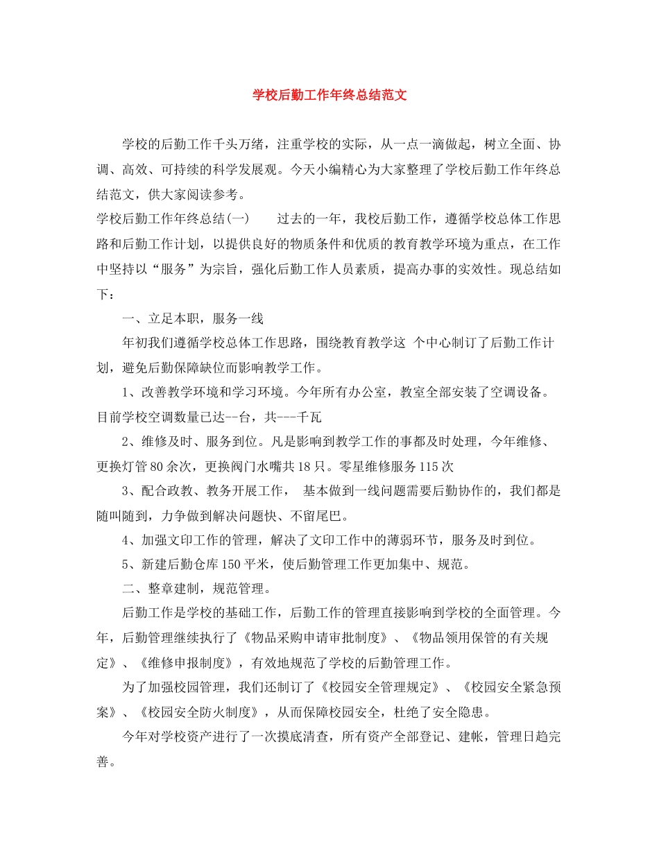学校后勤工作年终总结范文_第1页